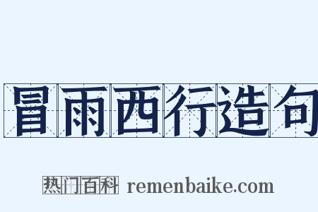 冒雨西行造句是什么意思的图片